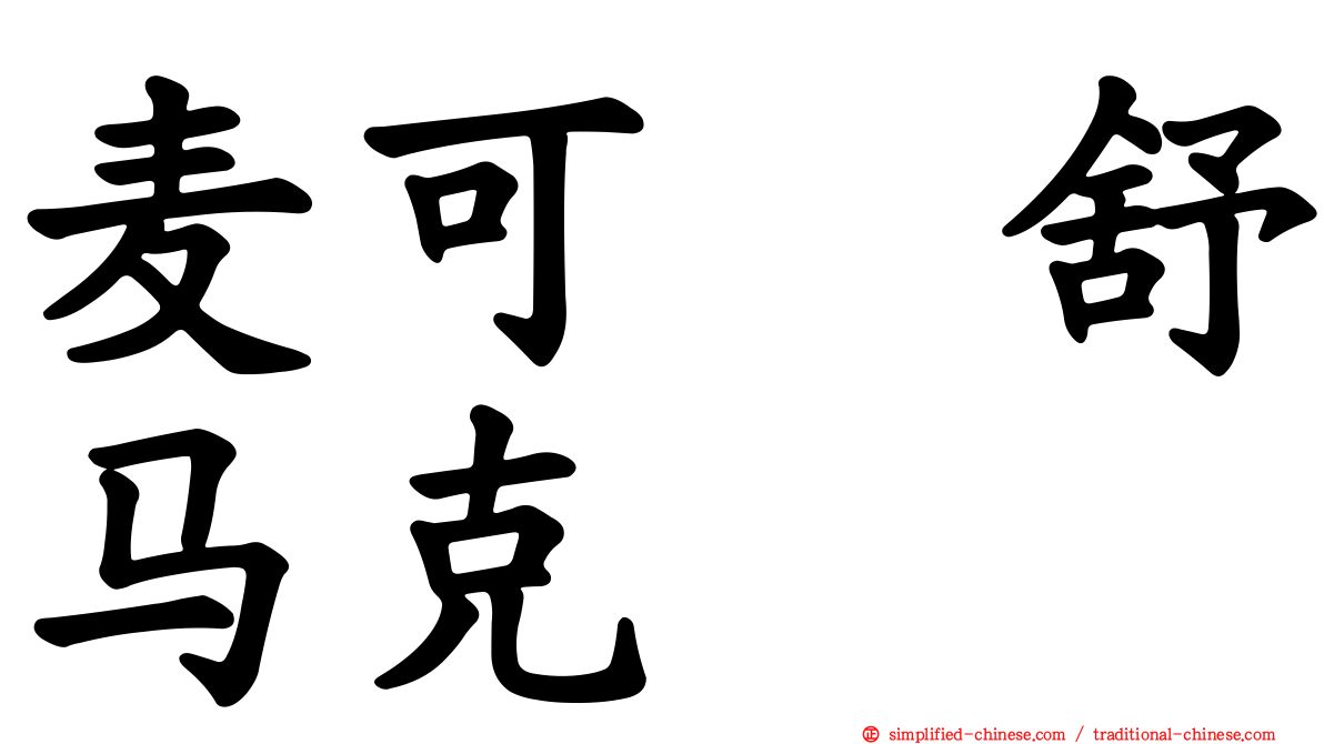 麦可　舒马克